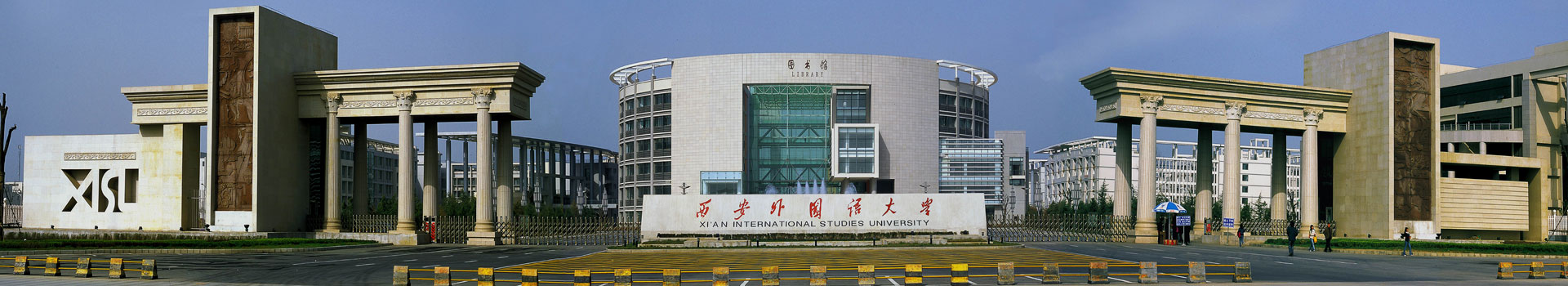 西安外國語大學國際學院